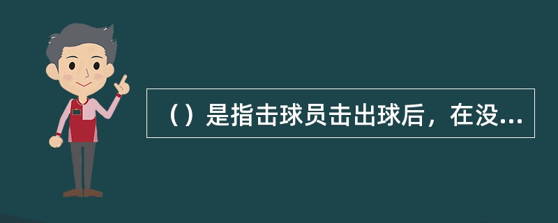 （）是指击球员击出球后，在没有达到一垒前称，也可称跑垒员。