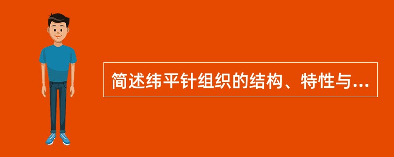 简述纬平针组织的结构、特性与用途。