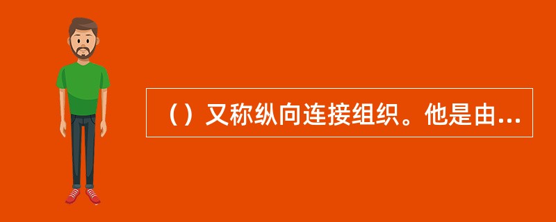 （）又称纵向连接组织。他是由几种不同色纱轮流编织同一横列线圈的织物结构。基本组织