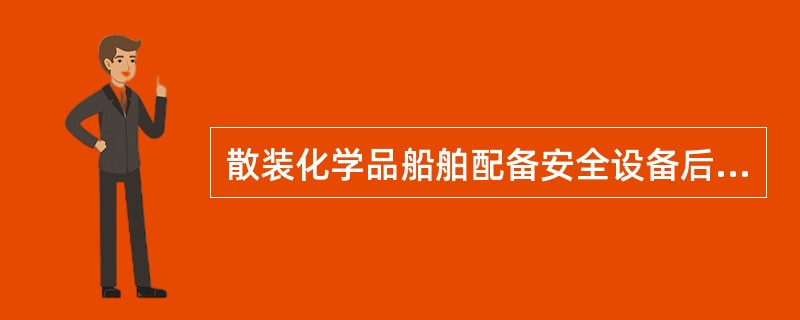 散装化学品船舶配备安全设备后，负责的高级船员应对呼吸器（）至少检查1次，并把检查