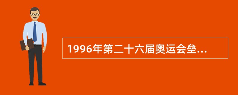 1996年第二十六届奥运会垒球比赛中，中国队获得（）。