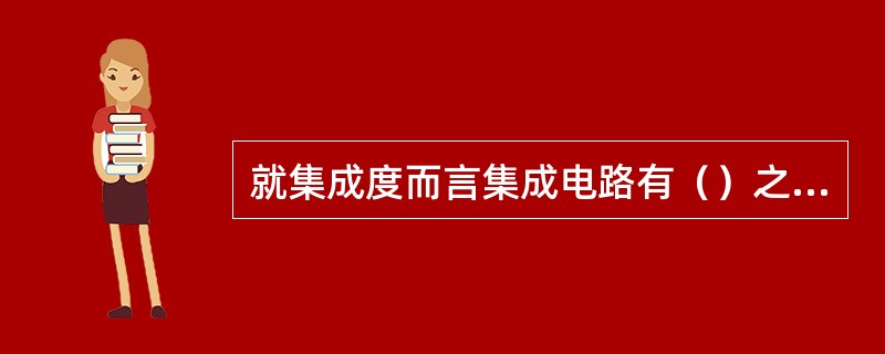 就集成度而言集成电路有（）之分。