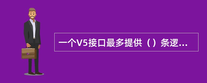 一个V5接口最多提供（）条逻辑C通路。