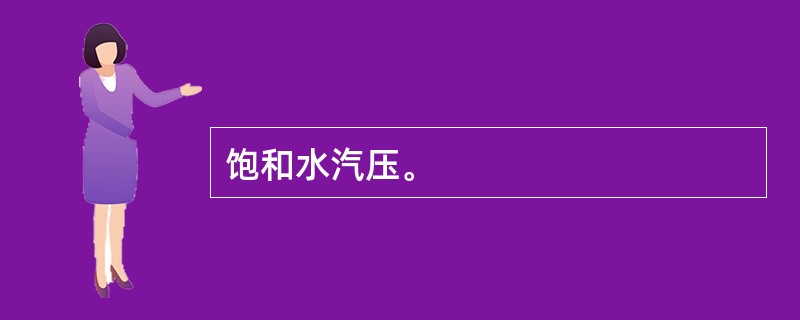 饱和水汽压。