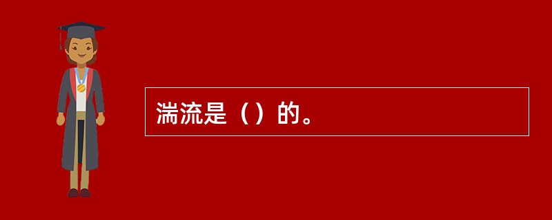 湍流是（）的。