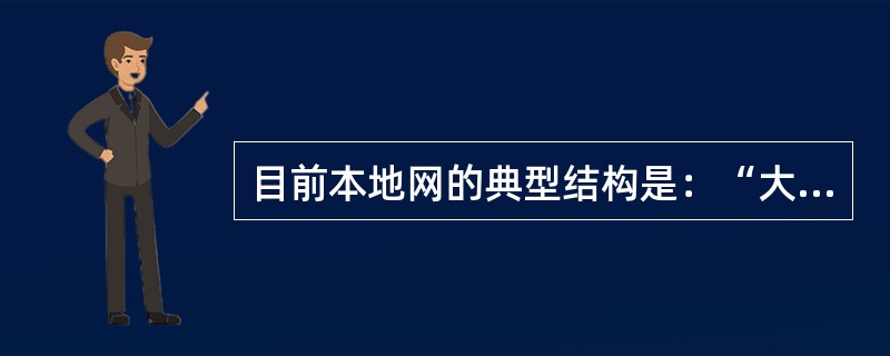 目前本地网的典型结构是：“大容量、（）、（）”。