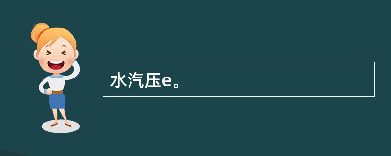 水汽压e。