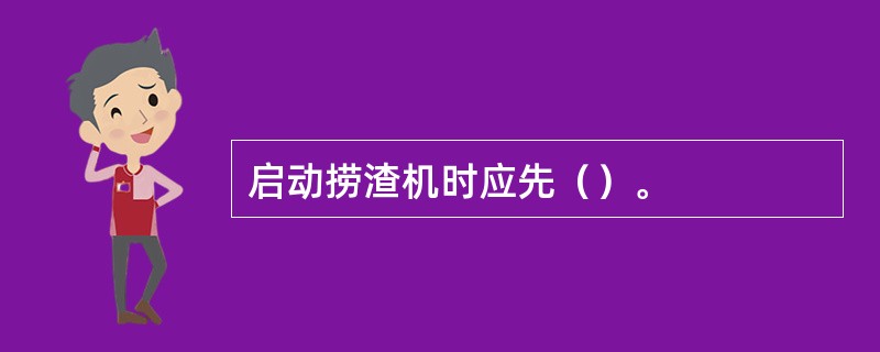 启动捞渣机时应先（）。