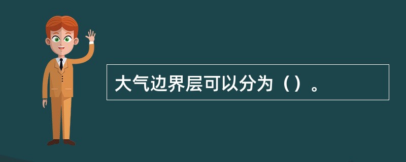 大气边界层可以分为（）。