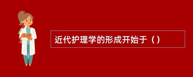 近代护理学的形成开始于（）