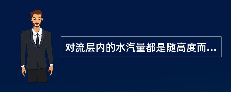 对流层内的水汽量都是随高度而减小的。
