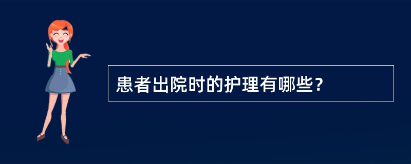 患者出院时的护理有哪些？