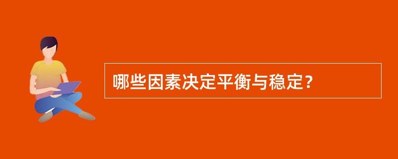 哪些因素决定平衡与稳定？