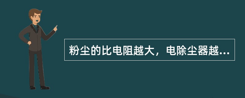 粉尘的比电阻越大，电除尘器越容易捕集。（）