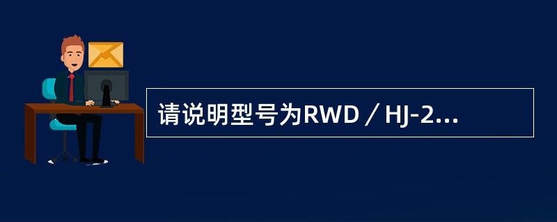 请说明型号为RWD／HJ-280×2×4-2电除尘器的含义。