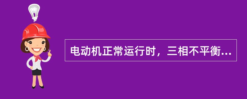 电动机正常运行时，三相不平衡电压不得大），三相不平衡电流小于（）。