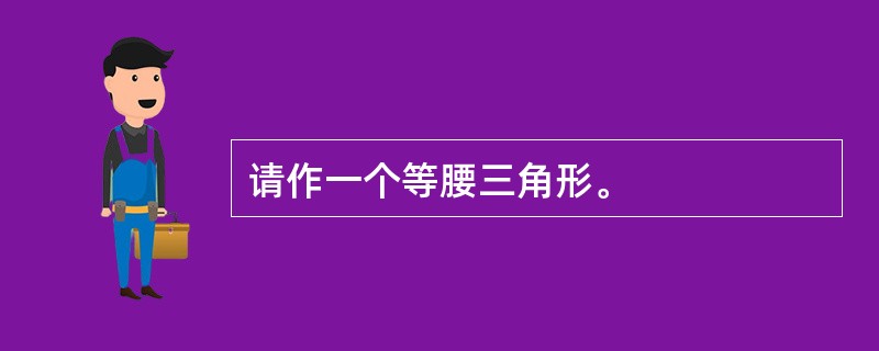 请作一个等腰三角形。