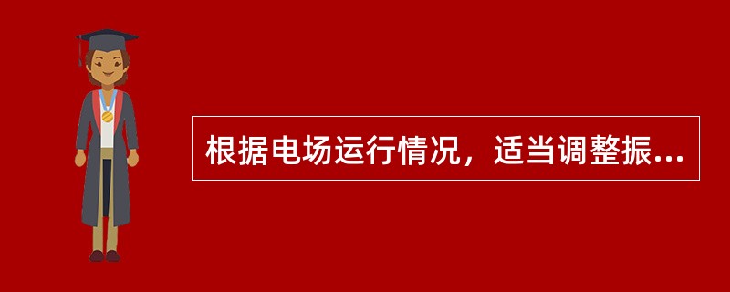 根据电场运行情况，适当调整振打周期，振打周期应尽量调节短些，振打时间长些。（）
