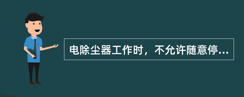 电除尘器工作时，不允许随意停止某一电场运行，避免风机转子的磨损（）