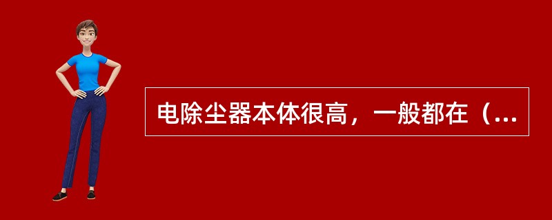电除尘器本体很高，一般都在（）左右。