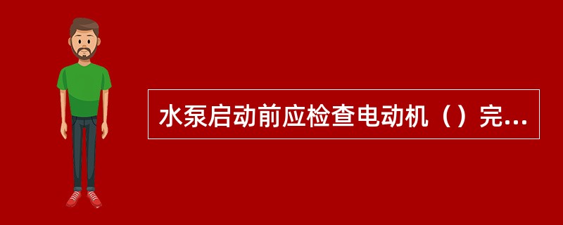 水泵启动前应检查电动机（）完好无损，（）完好紧固，裸露的转动部分均应有（）。