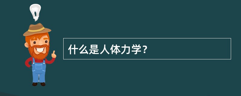 什么是人体力学？