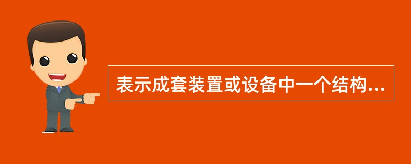 表示成套装置或设备中一个结构单元内连接关系的一种接线图称为（）。