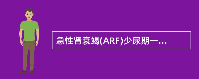急性肾衰竭(ARF)少尿期一般持续时间为()