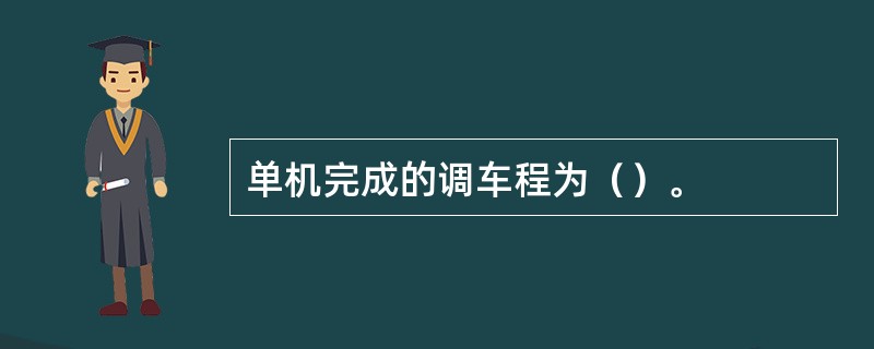 单机完成的调车程为（）。