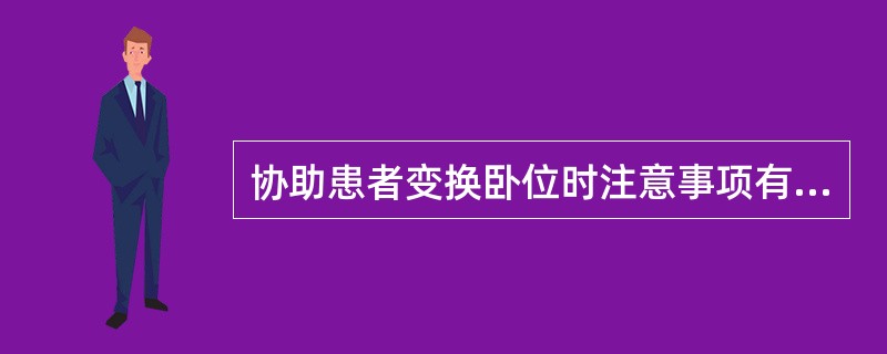 协助患者变换卧位时注意事项有哪些？