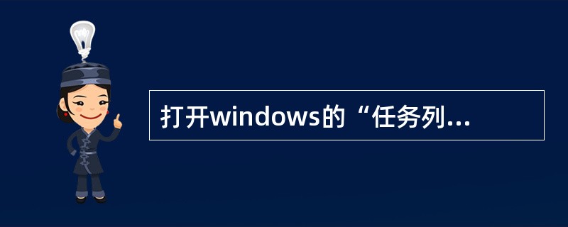 打开windows的“任务列表”，可按快捷键（）。