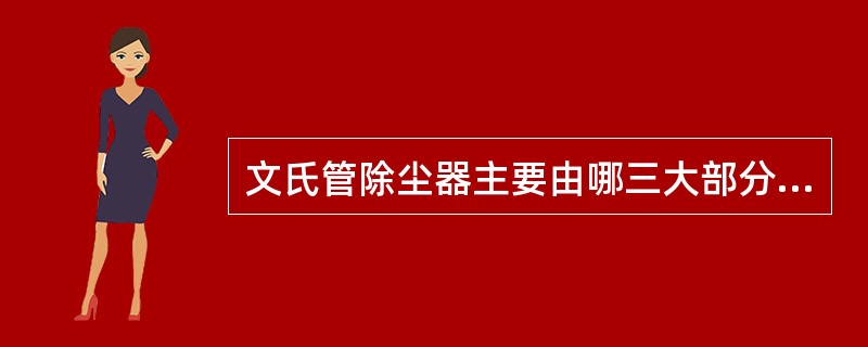 文氏管除尘器主要由哪三大部分组成？