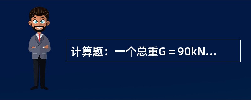 计算题：一个总重G＝90kN物体，采用M20的吊环螺钉（外径为20mm，根部直径