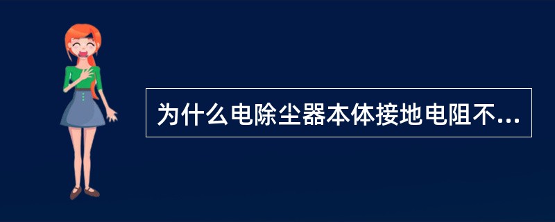 为什么电除尘器本体接地电阻不得大于1Ω？