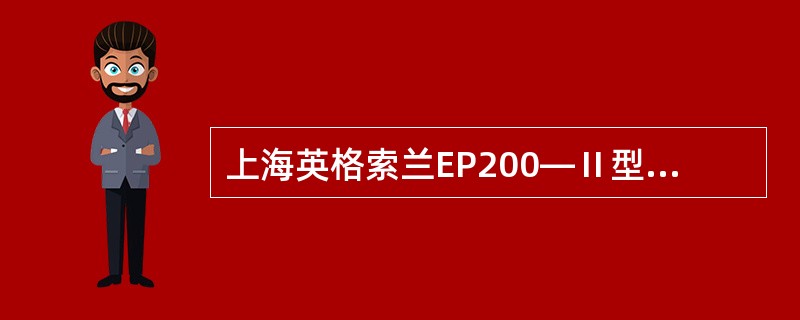 上海英格索兰EP200—Ⅱ型空压机同附属设备用管道、导线连接在一起，安装在底架上