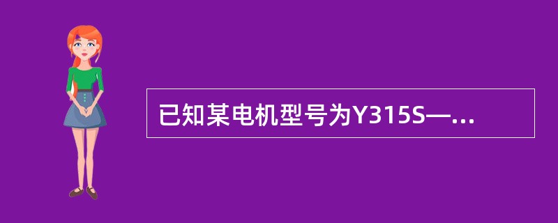 已知某电机型号为Y315S―6，求它的转速n？