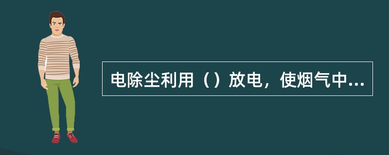 电除尘利用（）放电，使烟气中的灰粒（），通过高压电场的作用，达到灰粒和烟气（）的