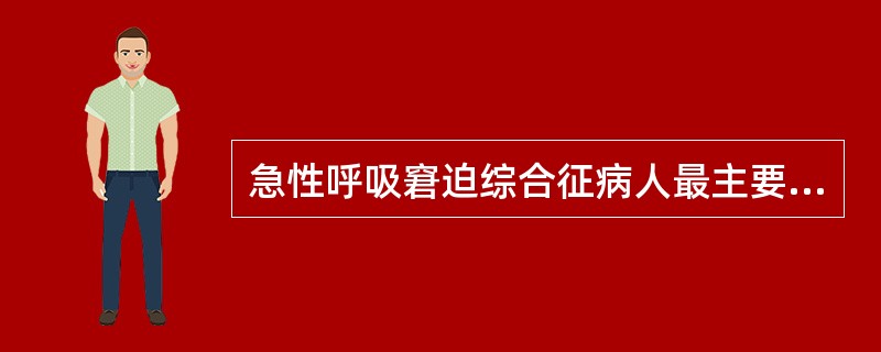 急性呼吸窘迫综合征病人最主要的治疗方法是（）。