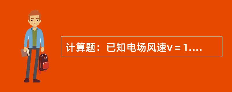 计算题：已知电场风速v＝1.02m／s，电除尘器横断面积A为80m2，烟气粉尘浓