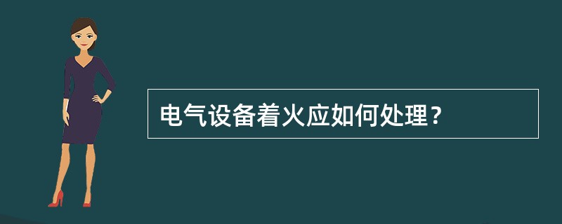 电气设备着火应如何处理？