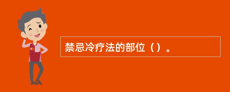 禁忌冷疗法的部位（）。