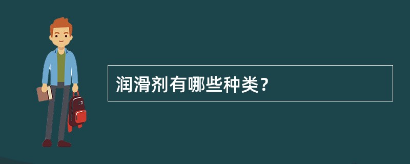 润滑剂有哪些种类？