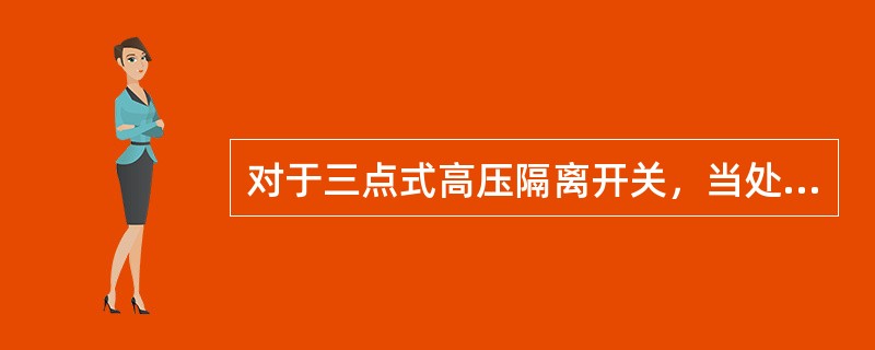 对于三点式高压隔离开关，当处于“接地”位置时，如没有限位保护装置，当电场升压时，