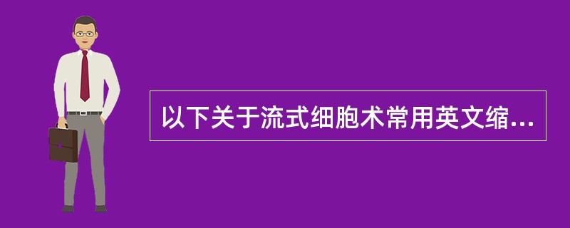 以下关于流式细胞术常用英文缩写及其意义描述错误的是（）