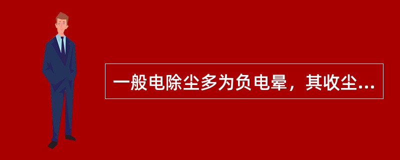 一般电除尘多为负电晕，其收尘效率高，可到98%~99%，改为正电时效率只有（）左