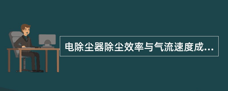电除尘器除尘效率与气流速度成反比，当气流速度分布不均匀时，流速低处增加的除尘效率