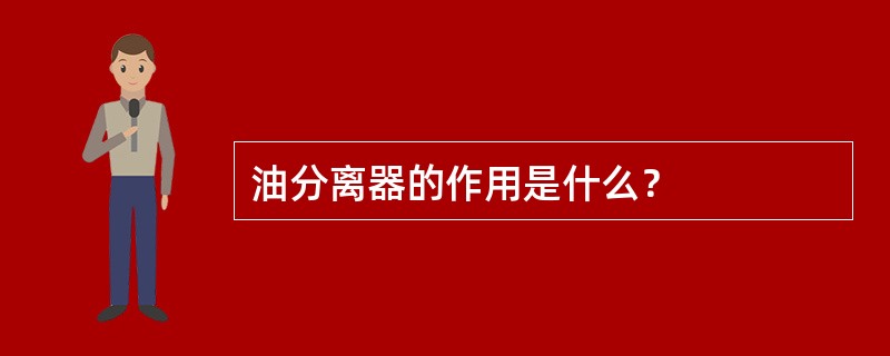 油分离器的作用是什么？