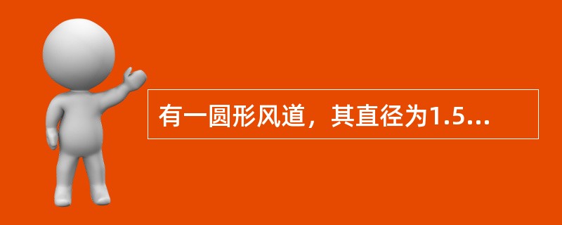 有一圆形风道，其直径为1.5㎡，求圆形面积？