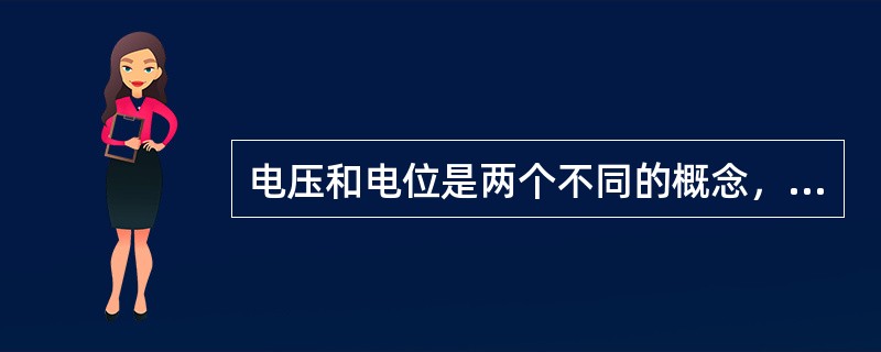 电压和电位是两个不同的概念，但电压和电位的单位都是V。