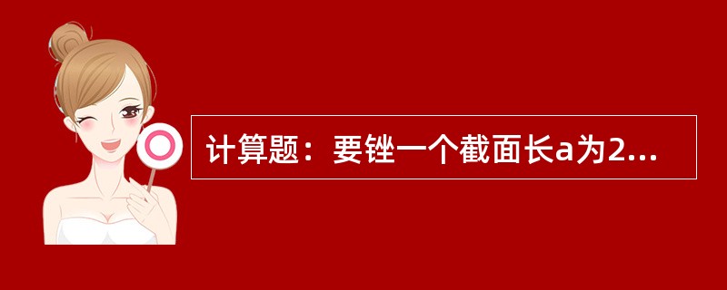 计算题：要锉一个截面长a为28mm、宽b为24mm的扁铲，最小需取多大直径圆形材